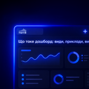 Що таке дашборд: види, приклади та як бізнес використовує дашборди для прийняття рішень